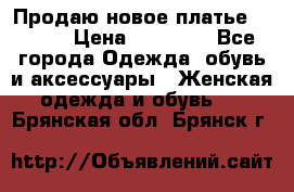 Продаю новое платье Jovani › Цена ­ 20 000 - Все города Одежда, обувь и аксессуары » Женская одежда и обувь   . Брянская обл.,Брянск г.